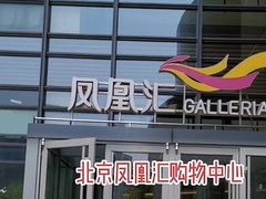 -凤凰汇购物中心