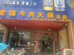 门面-老猫牛肉火锅(沙溪店)