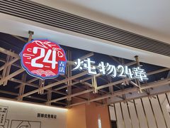 -炖物24章·顺时轻养茶(杭州大厦店)
