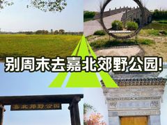 -嘉北郊野公园