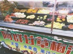 -阿群甘草水果