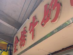 -金榜牛奶店