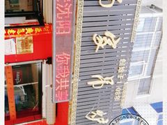 -传承缘正宗杨家吊炉饼(沈阳总店)