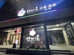 -悠然湯·汗蒸汤泉会馆
