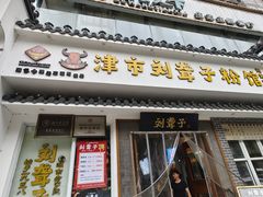 门面-津市刘聋子粉馆岳阳总店
