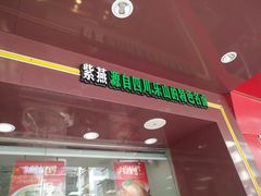 门面-紫燕百味鸡(银龙花园店)
