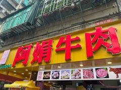 -阿娟牛肉丸·手打牛肉丸·现做现卖