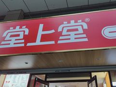 -堂上堂(益民街店)