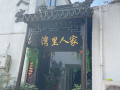 门面-湾里人家(旺山景区店)