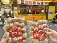 -阿娟牛肉丸·手打牛肉丸·现做现卖