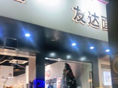 门面-友达面馆(广州总店)