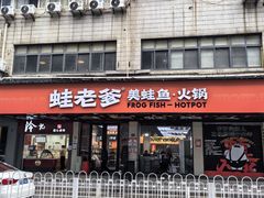 -蛙老爹·蜀香美蛙鱼头(王家湾店)