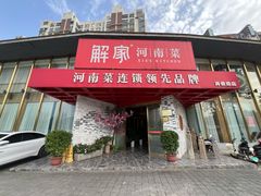 -解家河南菜(商鼎路店)