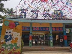 -百万葵园
