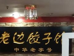 -老边饺子馆(东单店)