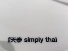 -simply thai天泰(静安嘉里中心店)