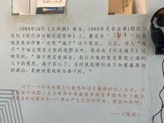-海子诗歌陈列馆