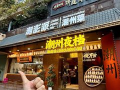 -潮澎派·潮汕菜大排档(南较西路店)