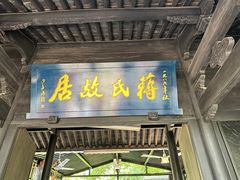 -蒋氏故居