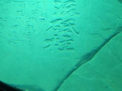 -白鹤梁水下博物馆