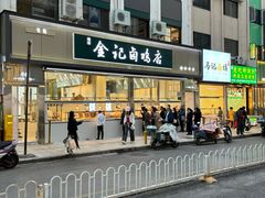 -顺城金记卤鸡·清真