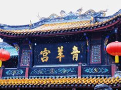 -青羊宫