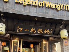 -汪一挑馄饨(老街店)