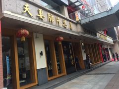 门面-夫妻肺片·中华老字号·正宗川菜(春熙路店)