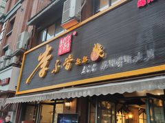 -李不管把把烧(绵阳总店)