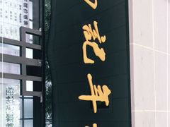 门面-清真·白记年糕(牛街北口店)