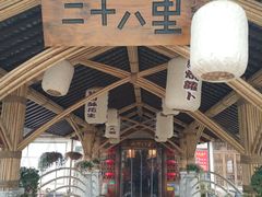 -二十八里太湖船菜(吉祥路店)