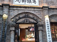 -乌镇枕水度假酒店