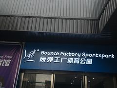 -Bounce Factory 反弹工厂蹦床公园(佛山店)