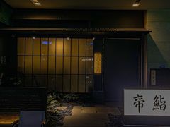 -帝鮨·烧肉割烹(龙湖金楠天街店)
