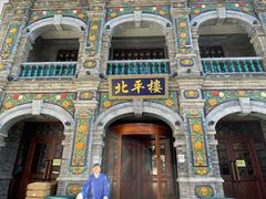 -北平楼·烤鸭·北京菜(牡丹园店)