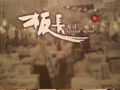 -板长寿司(铜锣湾店)