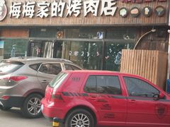 门面-梅梅家的烤肉店(槐北路店)