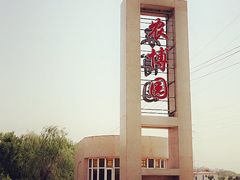 门面-杨柳青园艺科技博览园