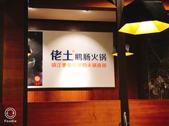 -佬土鹅肠火锅(解放路店)