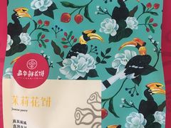 -嘉华鲜花饼(四方街旗舰店)