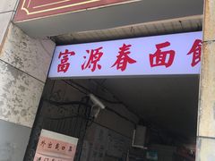 -富源春面馆(四川北路店)