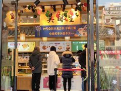 门面-吴酥生宫廷酥饼(南门口店)