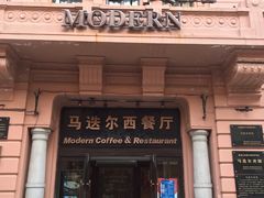 门面-马迭尔西餐厅(中央大街店)