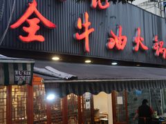 -周记全牛油火锅