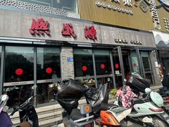 -熙盛源(永乐路店)