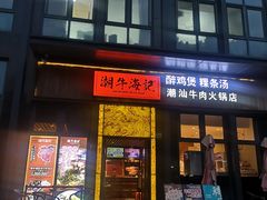 -潮牛海记•潮汕牛肉火锅•醉鸡煲•粿条汤(通北路店)