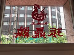 门面-振鼎鸡(福州路店)