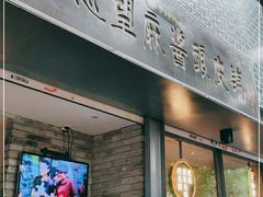 门面-清真盛志望麻酱酿皮·非遗老字号