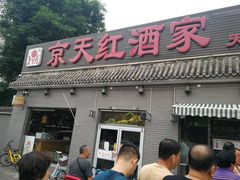 门面-京天红酒家(虎坊路店)