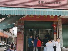 门面-阿晖沙嗲面